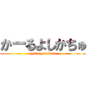 かーるよしかちゅ (syuto yosikatu)