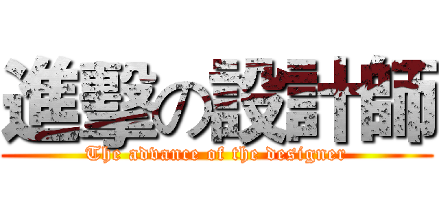 進擊の設計師 (The advance of the designer)