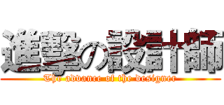 進擊の設計師 (The advance of the designer)