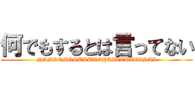 何でもするとは言ってない (NANDEMOSURUTOHAITTUTEINAI)