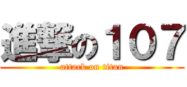 進撃の１０７ (attack on titan)