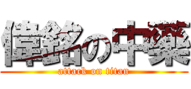 偉銘の中藥 (attack on titan)