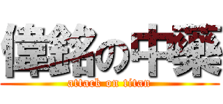 偉銘の中藥 (attack on titan)