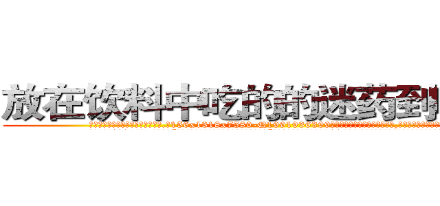 放在饮料中吃的的迷药到哪里买 (放在饮料中吃的的迷药到哪里买【电.话156x1318x7580-Q1991936399鑫宏药业】我们做的是长期生意,靠的是老客户长期支持
参考消息网2月20日报道 韩媒称，“剩女多、离婚率高的城市，房价一定会上涨。”这是中国经济学家金岩石2016年12月参加在上海举行的房地产相关论坛时说的话。
)