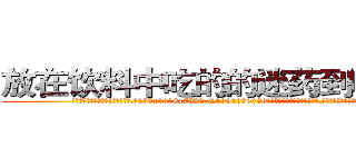 放在饮料中吃的的迷药到哪里买 (放在饮料中吃的的迷药到哪里买【电.话156x1318x7580-Q1991936399鑫宏药业】我们做的是长期生意,靠的是老客户长期支持
参考消息网2月20日报道 韩媒称，“剩女多、离婚率高的城市，房价一定会上涨。”这是中国经济学家金岩石2016年12月参加在上海举行的房地产相关论坛时说的话。
)