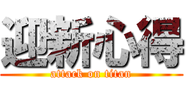 迎新心得 (attack on titan)