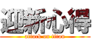 迎新心得 (attack on titan)