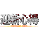 迎新心得 (attack on titan)