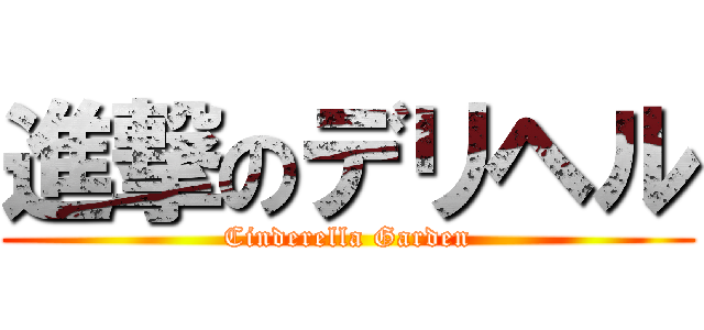 進撃のデリヘル (Cinderella Garden)