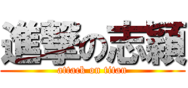 進撃の志穎 (attack on titan)