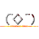 （＾◇＾） (attack on titan)