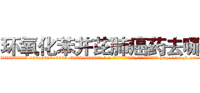环氧化苯并芘肺癌药去哪买 (环氧化苯并芘肺癌药去哪买【电-186x2687x6963-Q278180069元-吉-药-业】我们做的是长期生意,靠的是老客户长期支持 http://sngk.net/ASJ0e8
)