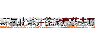 环氧化苯并芘肺癌药去哪买 (环氧化苯并芘肺癌药去哪买【电-186x2687x6963-Q278180069元-吉-药-业】我们做的是长期生意,靠的是老客户长期支持 http://sngk.net/ASJ0e8
)