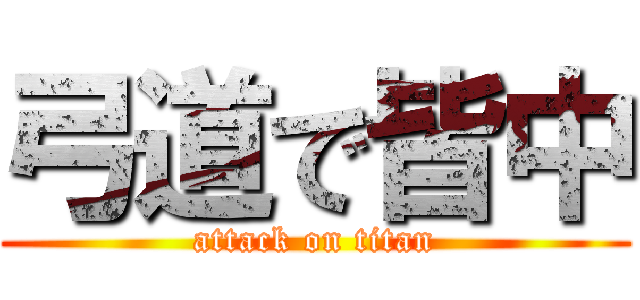 弓道で皆中 (attack on titan)