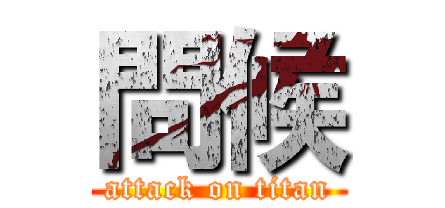 問候 (attack on titan)