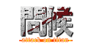 問候 (attack on titan)