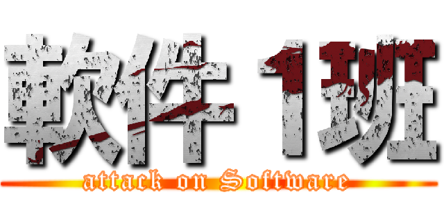 軟件１班 (attack on Software)