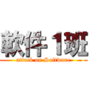 軟件１班 (attack on Software)