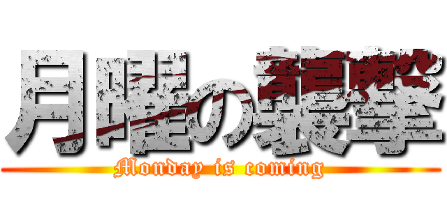 月曜の襲撃 (Monday is coming)