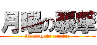 月曜の襲撃 (Monday is coming)