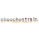 ｃｈｏｏｃｈｏｏｔｒａｉｎ  ()