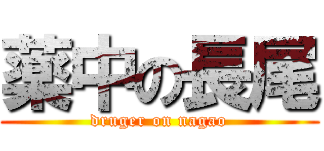 薬中の長尾 (druger on nagao)