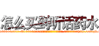 怎么买到听话药水 (怎么买到听话药水【电-151x68344x817-Q1065427042元吉药业】我们做的是长期生意,靠的是老客户长期支持http://sngk.net/voJ5WT

参考消息网我们做的是长期生意,靠的是老客户长期支持也许我们早该意识到，就连鲍勃·霍斯金斯（金球奖戏剧类电影男主角 
)