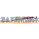 怎么买到听话药水 (怎么买到听话药水【电-151x68344x817-Q1065427042元吉药业】我们做的是长期生意,靠的是老客户长期支持http://sngk.net/voJ5WT

参考消息网我们做的是长期生意,靠的是老客户长期支持也许我们早该意识到，就连鲍勃·霍斯金斯（金球奖戏剧类电影男主角 
)