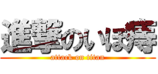 進撃のいぼ痔 (attack on titan)