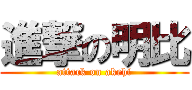 進撃の明比 (attack on akehi)