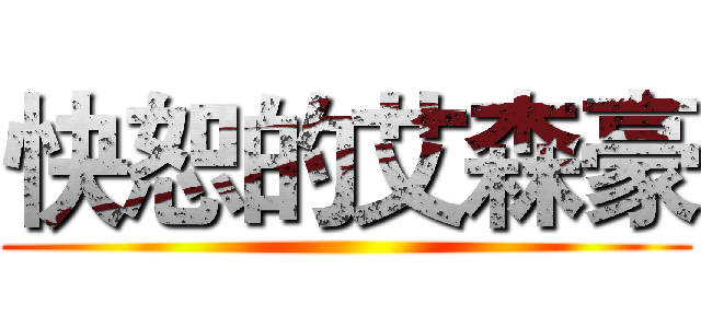 快恕的艾森豪 ()