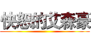 快恕的艾森豪 ()