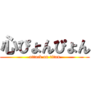 心ぴょんぴょん (attack on titan)