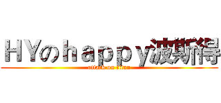 ＨＹのｈａｐｐｙ波斯得 (attack on titan)