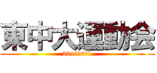 東中大運動会 (2014．6．1)