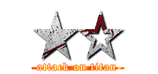 ★☆ (attack on titan)