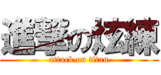 進撃の炫練 (attack on titan)