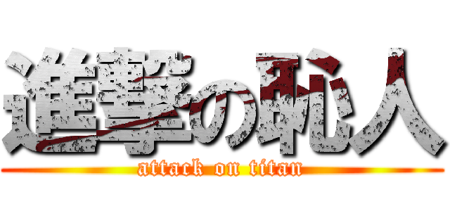 進撃の恥人 (attack on titan)