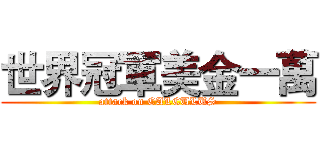 世界冠軍美金一萬 (attack on CALCULUS)