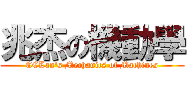 兆杰の機動學 (CCLan\'s Mechanics of Machines)