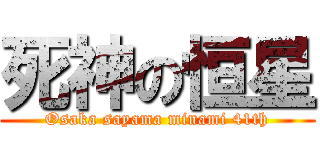 死神の恒星 (Osaka sayama minami 41th)
