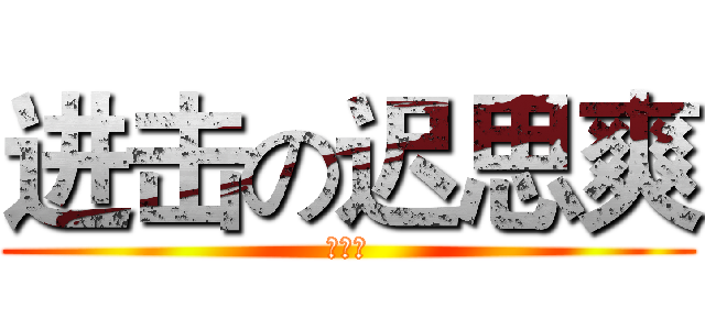 进击の迟思爽 (大白腿)