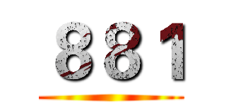 ８８１ ()