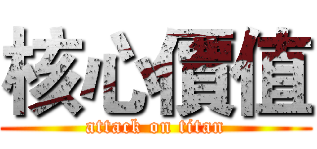 核心價值 (attack on titan)