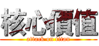 核心價值 (attack on titan)