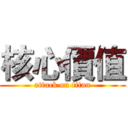 核心價值 (attack on titan)