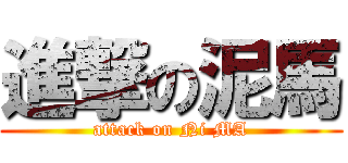 進撃の泥馬 (attack on Ni MA)