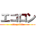 エコロン (sio yakki)