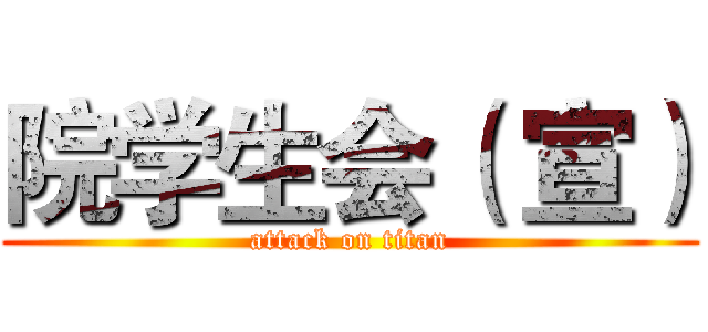 院学生会（ 宣） (attack on titan)
