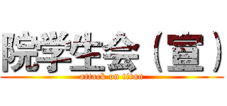 院学生会（ 宣） (attack on titan)